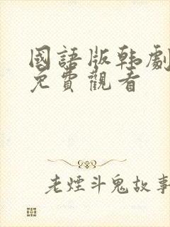 国语版韩剧全集免费观看