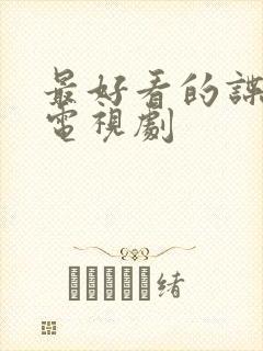 最好看的谍战片电视剧