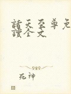 诸天至尊免费阅读全文