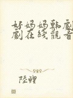 好妈妈韩剧电视剧在线观看免费全集