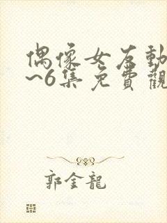 偶像女友动漫1~6集免费观看全集