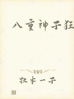 八重神子狂飙封面