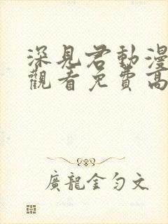 深见君动漫在线观看免费高清全集封面