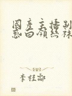 国产主播制服诱惑白领丝袜欧美封面