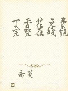 丁香花免费高清完整在线观看高清