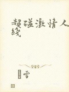 超碰激情人妻在线