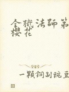 全职法师第六季樱花