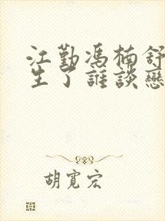 江勤冯楠舒都重生了谁谈恋爱啊txt封面