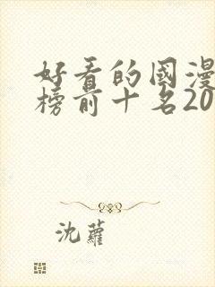 好看的国漫排行榜前十名2020