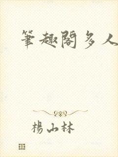 笔趣阁多人高h封面