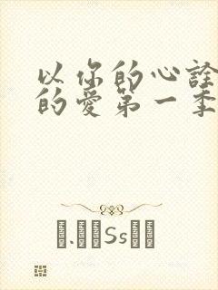 以你的心诠释我的爱第一季番外