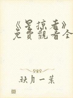 《星掠者》动漫免费观看全集