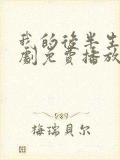 我的后半生电视剧免费播放在线观看封面