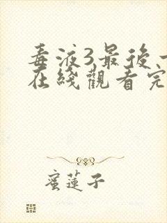 毒液3最后一舞在线观看完整版国语