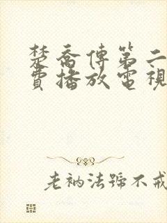 楚乔传第二部免费播放电视连续剧