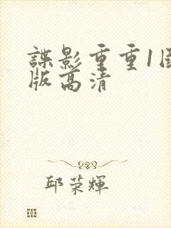 谍影重重1国语版高清