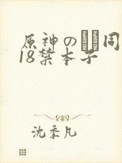 原神のエロ同人18禁本子