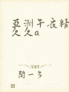 亚洲午夜精品久久久a封面