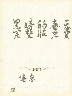 黑暗的春天在线完整版免费观看