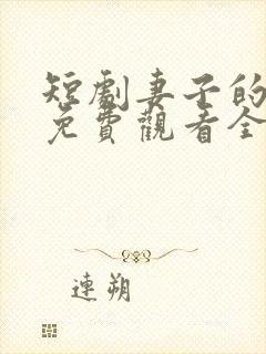 短剧妻子的秘密免费观看全集封面