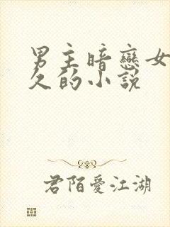 男主暗恋女主很久的小说