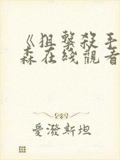 《狙击杀手》杰森在线观看免费观看封面
