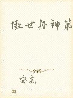 傲世丹神第二部封面