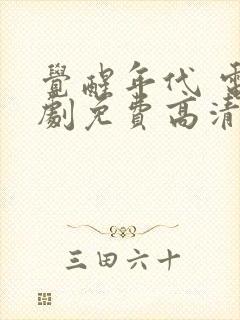 觉醒年代 电视剧免费高清完整版