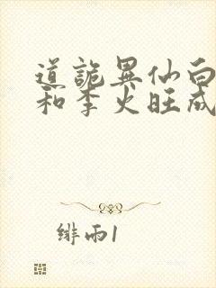 道诡异仙白灵淼和李火旺成亲了吗