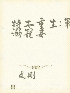 特工重生:军少溺宠妻