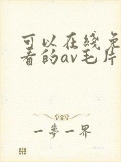 可以在线免费观看的av毛片封面