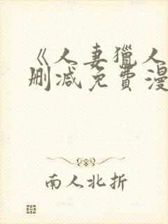 《人妻猎人》无删减免费漫画土豪布