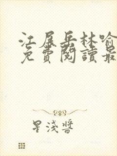 江展岳林喻小说免费阅读最新章节