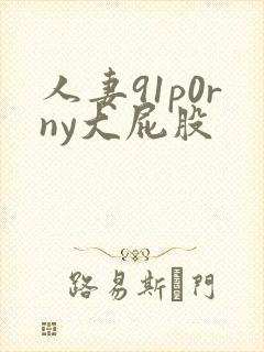 人妻91p0rny大屁股封面