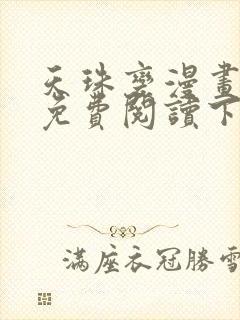 天珠变漫画全集免费阅读下拉式