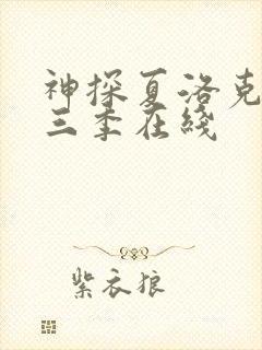 神探夏洛克 第三季在线