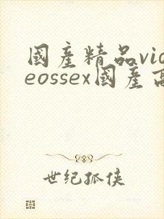 国产精品videossex国产高清