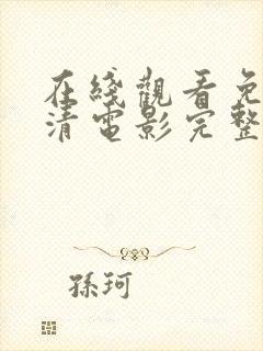 在线观看免费高清电影完整伦理