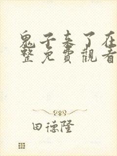 鬼子来了在线完整免费观看国语高清