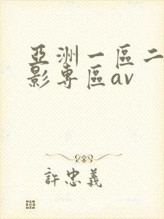 亚洲一区二区电影专区av封面