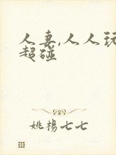 人妻,人人玩,超碰封面