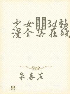 少女たち3d动漫全集在线看封面