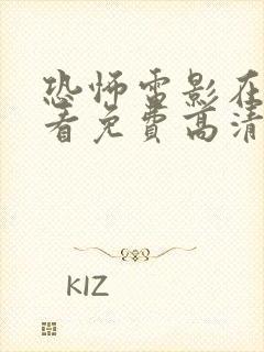 恐怖电影在线观看免费高清恐怖封面