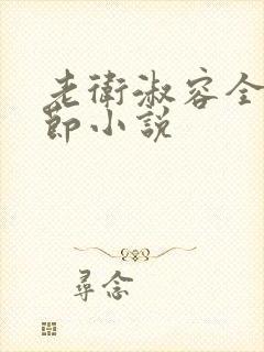 老卫淑容全部章节小说