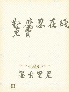 对魔忍在线观看免费封面