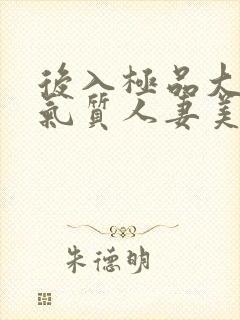 后入极品大屁股气质人妻美妇