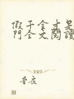 假千金才是真豪门全文阅读