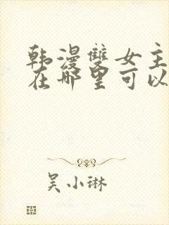 韩漫双女主漫画在哪里可以看