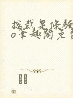 总裁是条骚狗po笔趣阁免费阅读全文最