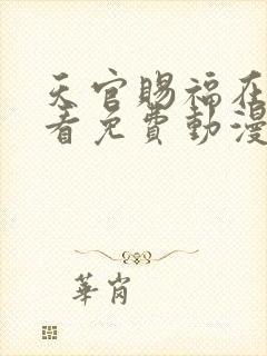 天官赐福在哪里看免费动漫封面